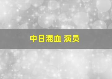 中日混血 演员